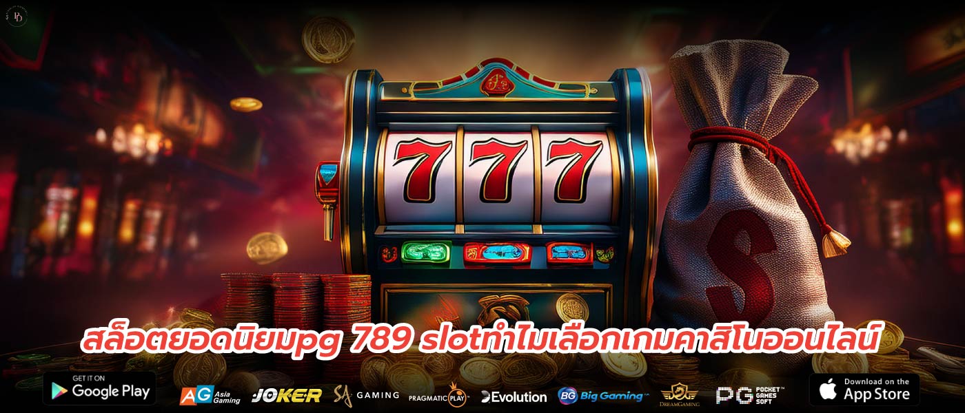 สล็อตยอดนิยมpg 789 slotทำไมเลือกเกมคาสิโนออนไลน์