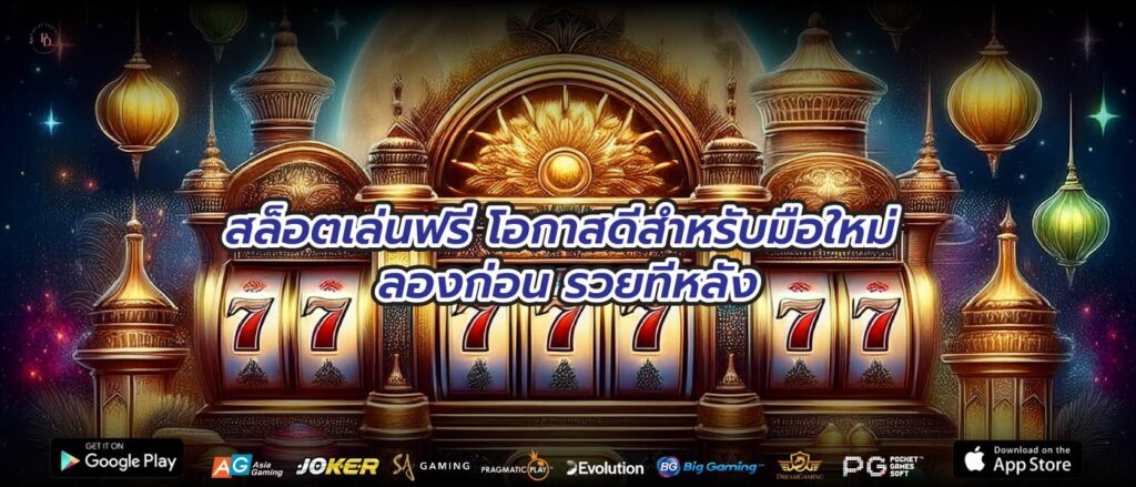 สล็อตเล่นฟรี โอกาสดีสำหรับมือใหม่ ลองก่อน รวยทีหลัง