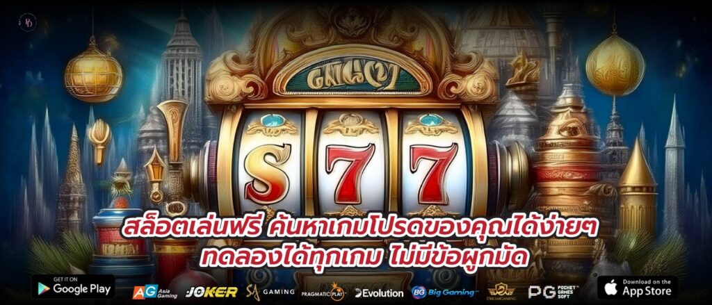 สล็อตเล่นฟรี ค้นหาเกมโปรดของคุณได้ง่ายๆ ทดลองได้ทุกเกม ไม่มีข้อผูกมัด