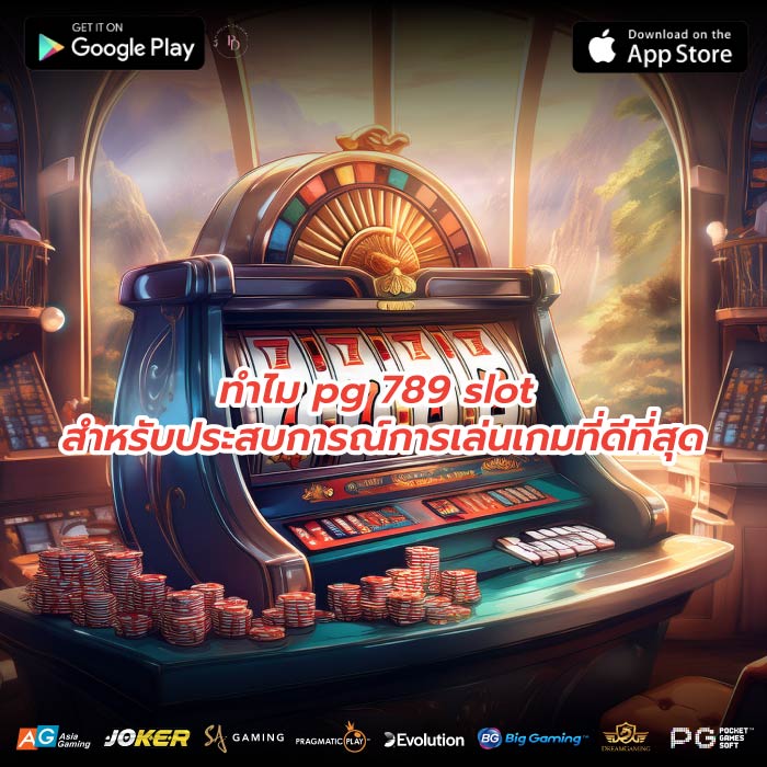 ทำไม pg 789 slot สำหรับประสบการณ์การเล่นเกมที่ดีที่สุด