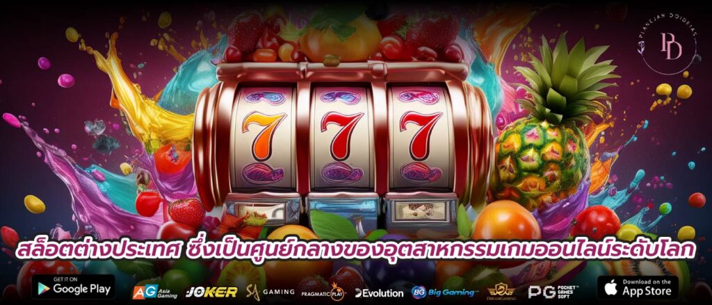 สล็อตต่างประเทศ ซึ่งเป็นศูนย์กลางของอุตสาหกรรมเกมออนไลน์ระดับโลก